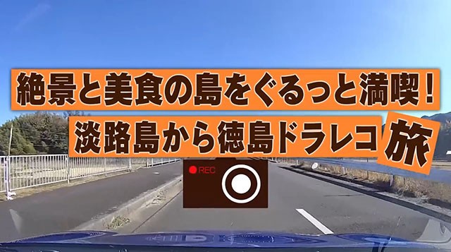 日本全国ドラレコ旅～関西版3～