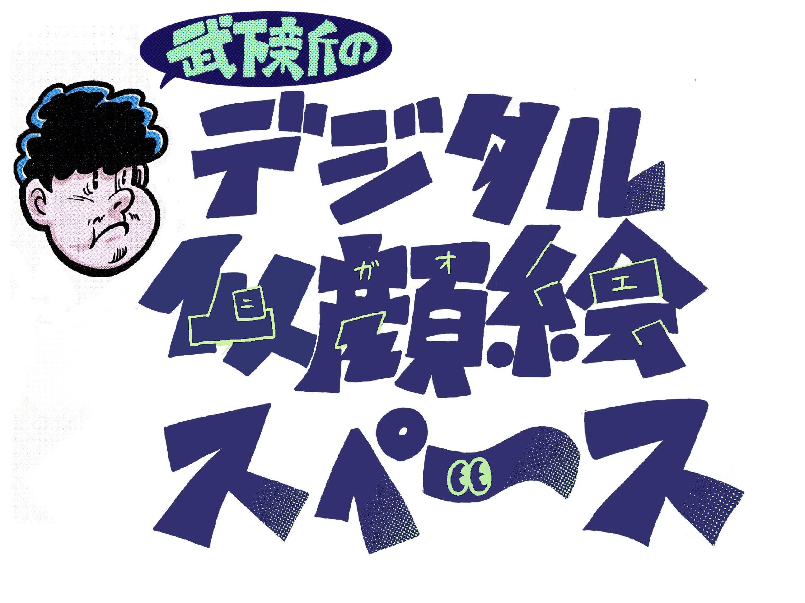 土曜日限定イベント！】武下新のデジタル似顔絵スペース開催