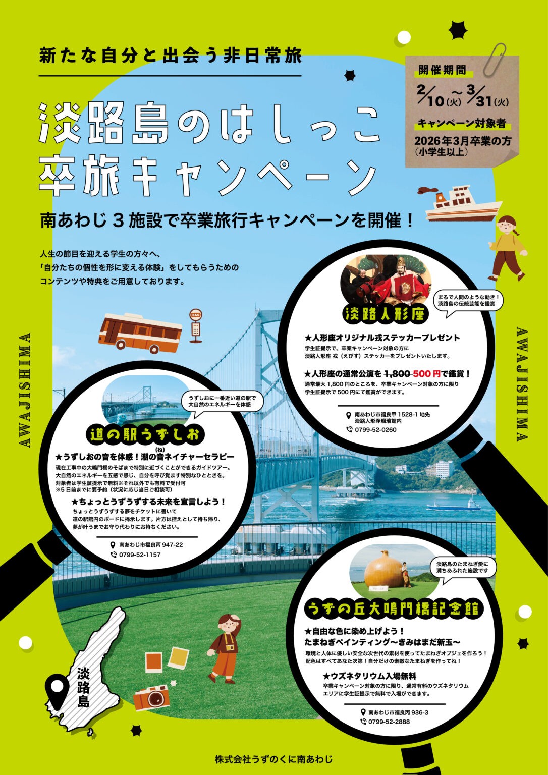 【卒業記念】淡路島のはしっこ卒旅キャンペーン開催!2026年2月10日(火)~3月31(火)まで! | 【公式】うずの丘 大鳴門橋記念館